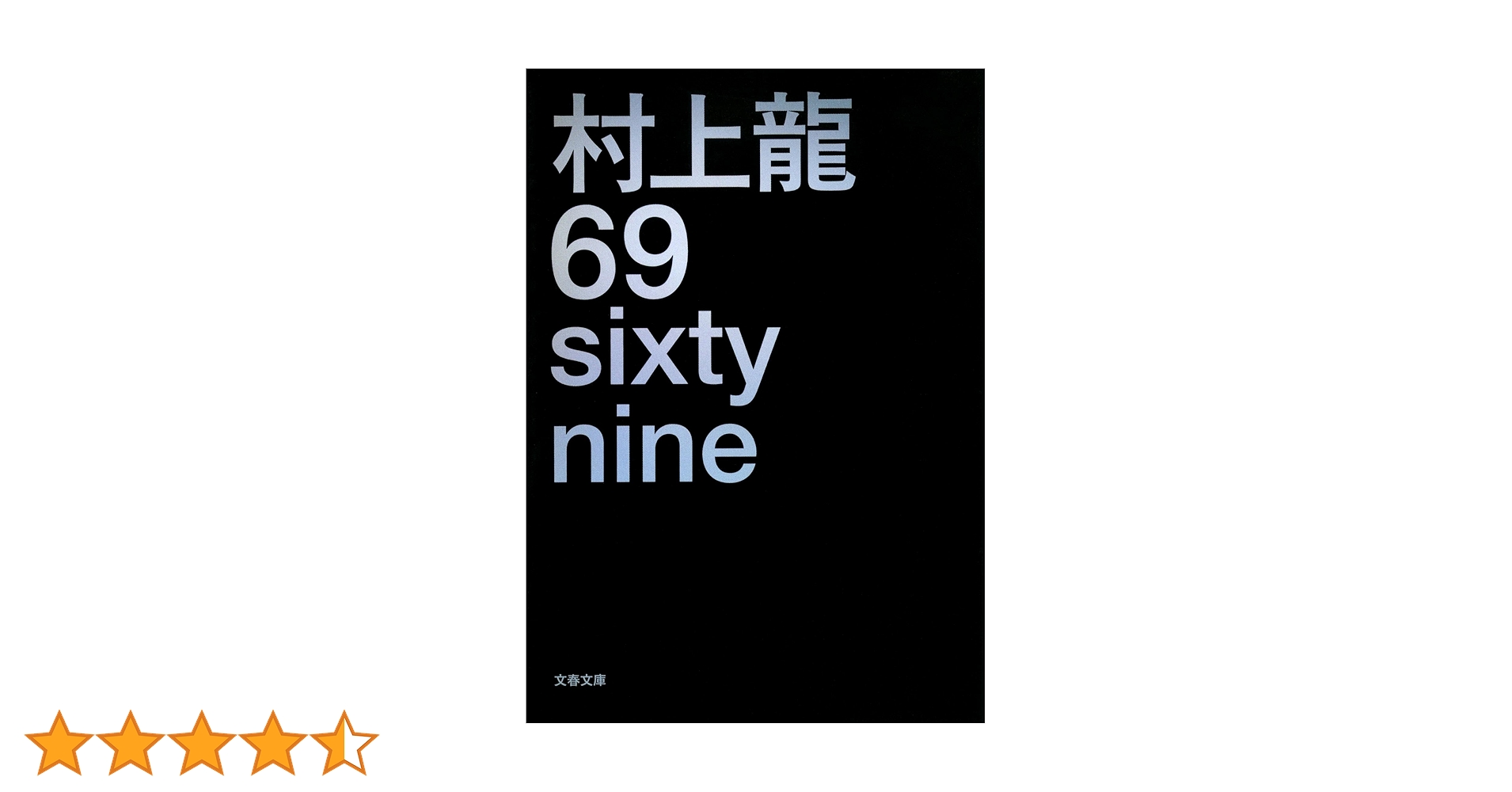 69 sixty nine (文春文庫 む 11-4) | 村上 龍 |本 | 通販 | Amazon